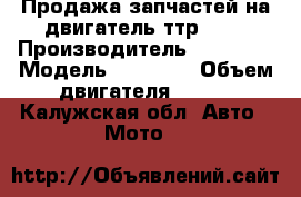 Продажа запчастей на двигатель ттр 125 › Производитель ­ Irbis  › Модель ­ fmi154 › Объем двигателя ­ 125 - Калужская обл. Авто » Мото   